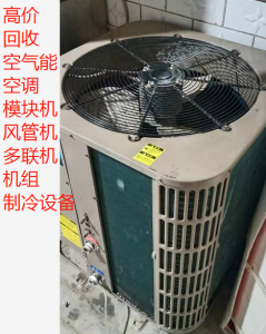 深圳中央空调回收，风管机、天花机、空气能(néng)回收