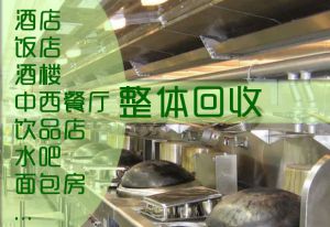 酒店用品回收-深圳各區及周邊城市地區高價回收酒店酒樓整體設備